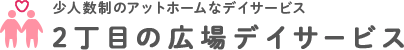 東京都江戸川区の少人数制のアットホームなデイサービス『2丁目の広場デイサービス』オフィシャルサイト。